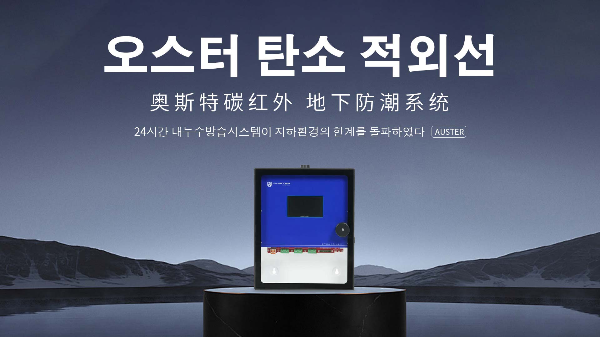碳红外防霉系统-碳红外防潮技术-常州地下室防潮除湿 - 奥斯特碳红外防潮官网